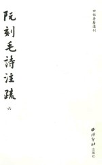 阮刻毛诗注疏 6