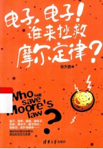 电子,电子!谁来拯救摩尔定律?