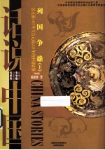 列国争雄 上 公元前403-公元前221年的中国故事