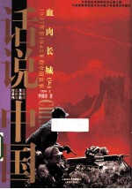 话说中国 血肉长城 1937年至1945年的中国故事 下