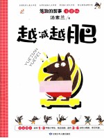 笨狼的故事 越减越肥 注音版