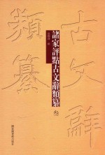 诸家评点古文辞类纂 3