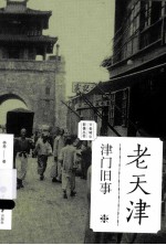 老天津·津门旧事