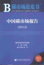 中国碳市场报告 2014 2014版