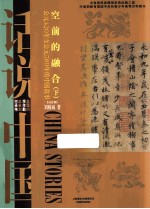 空前的融合 下 公元420-公元589年的中国故事
