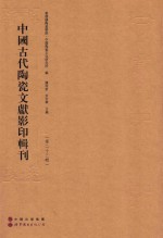 中国古代陶瓷文献影印辑刊 第23辑