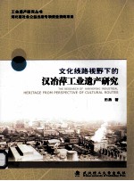 文化线路下的汉冶萍工业遗产研究