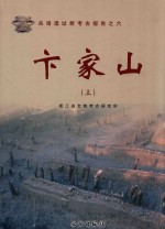 卞家山 上
