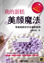 我的蛋糕美颜魔法 零基础教你学会蛋糕装饰