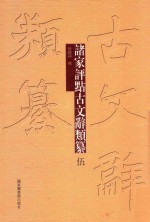 诸家评点古文辞类纂 5