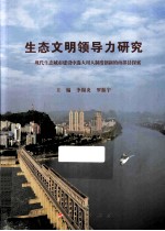 生态文明领导力研究 现代生态城市建设中选人用人制度创新的南部县探索