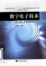 数字电子技术 修订版