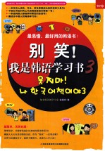 别笑!我是韩语学习书 3