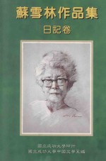 苏雪林作品集 日记卷 第11册