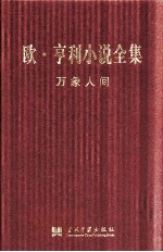 欧·亨利小说全集 万象人间