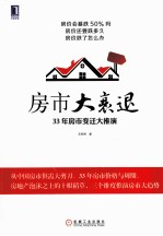 房市大衰退 33年房市变迁大推演