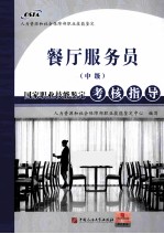 餐厅服务员(中级)国家职业技能鉴定考核指导