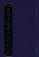 金华宗谱文献集成 5