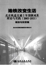 地铁改变生活 北京轨道交通十年创新成果理论与实践(2003-2013) 规划与投资篇