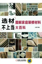 选材不上当 图解家庭装修材料大百科
