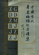 中国当代著名编辑记者传集 第2部