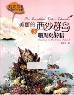 美丽的西沙群岛 3 珊瑚岛狩猎
