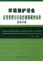 环境保护设备应用管理与污染控制强制性标准实用手册 下