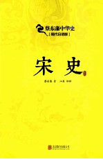 宋史 现代白话版