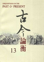 古今论衡 13
