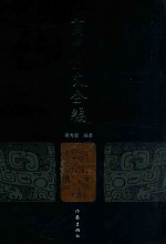 商代金文全编 第3册
