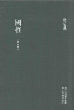 浙江文丛 国榷 第6册 卷16-18
