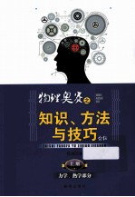 物理奥赛之知识、方法与技巧介绍 上