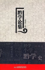 黔学论集