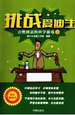 挑战爱迪生 点燃创意的科学游戏 上