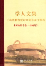 学人文集上海博物馆六十周年论文精选 博物馆学卷 书画卷