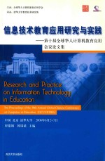 信息技术教育应用研究与实践 第十届全球华人计算机教育应用会议论文集