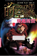 时空冒险 3 穿越时空