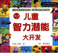 儿童智力潜能大开发 2-3岁