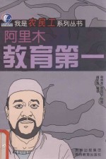 我是农民工系列丛书 教育第一—阿里木