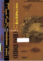 文采与悲怆的交响 上 960-1279年的中国故事