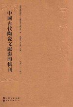 中国古代陶瓷文献影印辑刊 第1辑