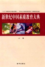 新世纪中国素质教育大典 上