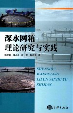 深水网箱理论研究与实践