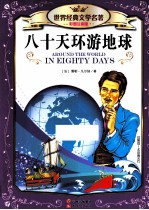 八十天环游世界 彩图注音版