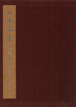 人生若寄 北京画院藏齐白石手稿 日记 下