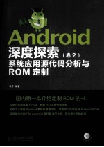 Android深度探索 卷2 系统应用源代码分析与ROM定制