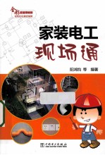 家装电工现场通 全彩超值精编版