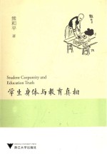 学生身体与教育真相