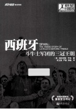 西班牙 斗牛士军团的三冠王朝