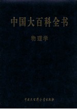中国大百科全书 物理学 第2版